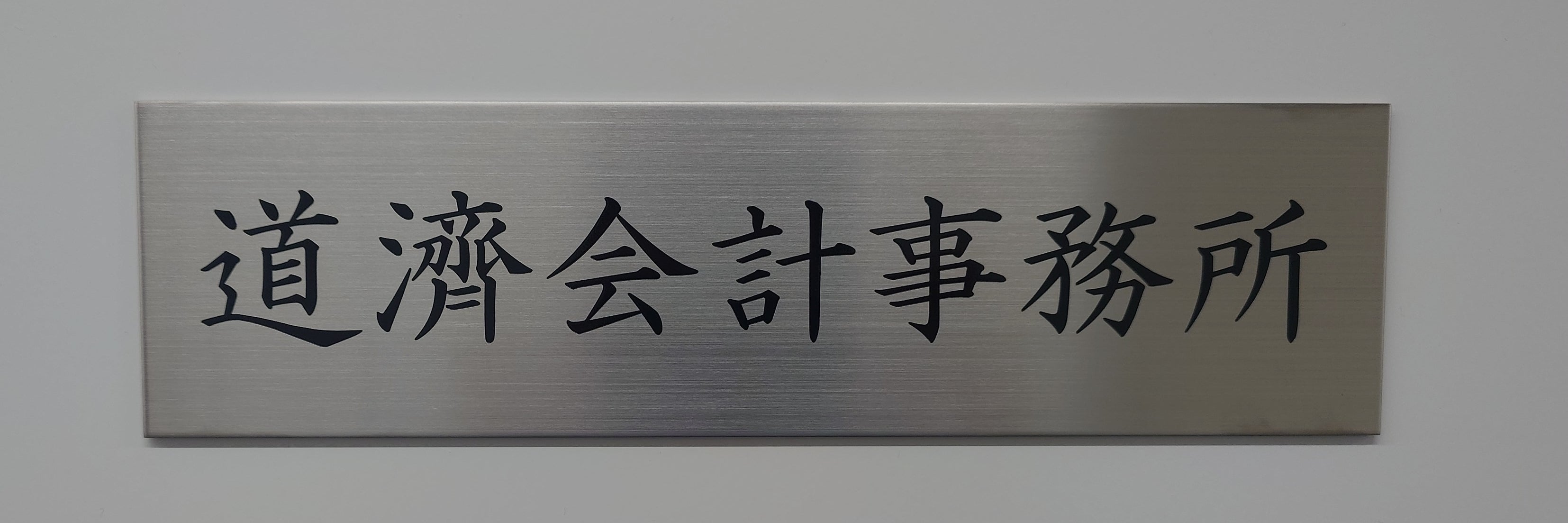 道濟会計事務所