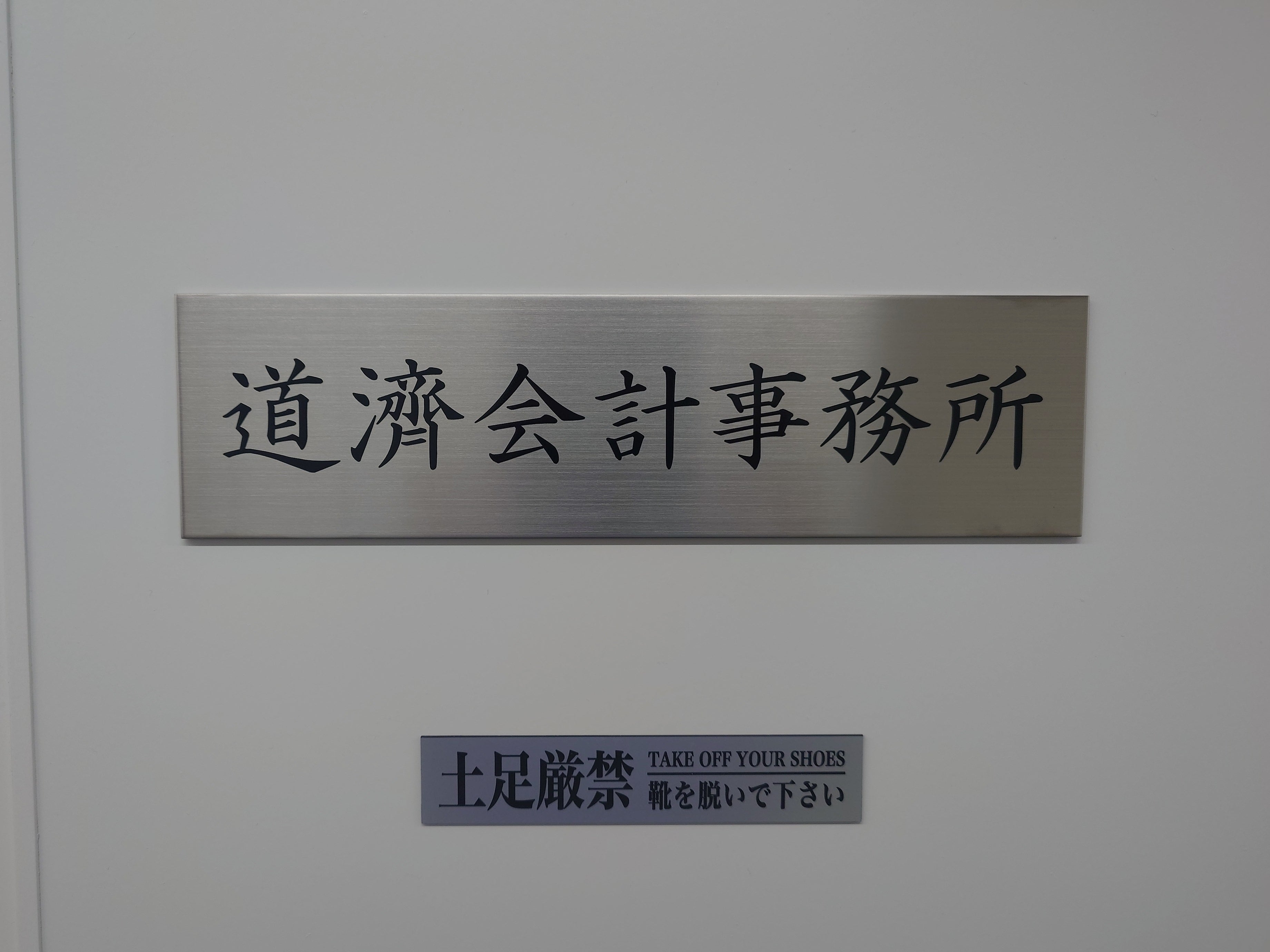 道濟会計事務所_1枚目