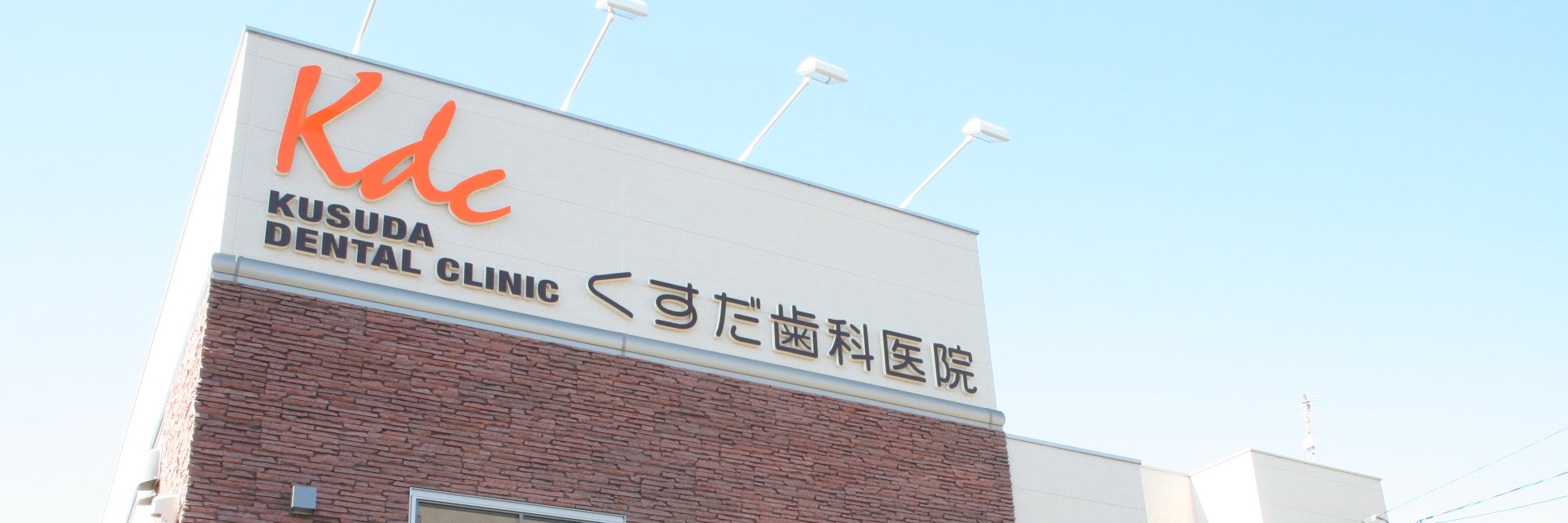 くすだ歯科医院