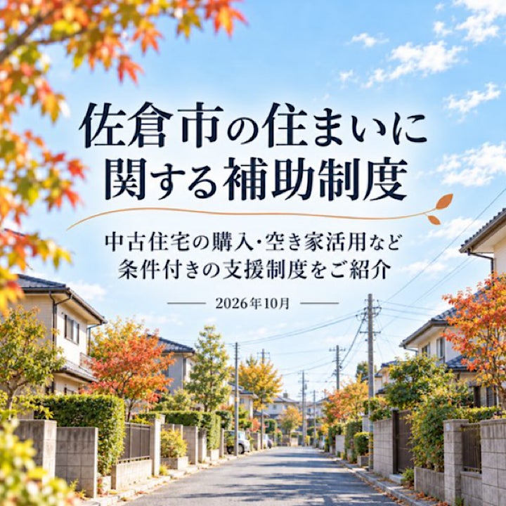 【佐倉市の住まいの補助制度｜10月最新】の写真