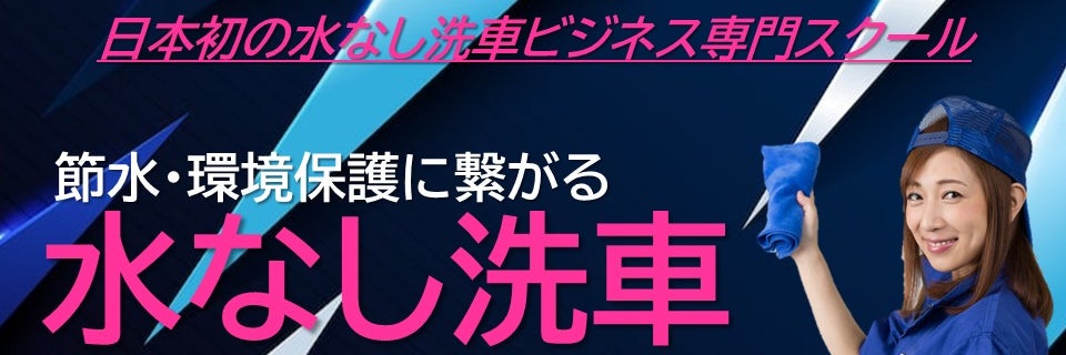 水なし洗車ビジネススクール