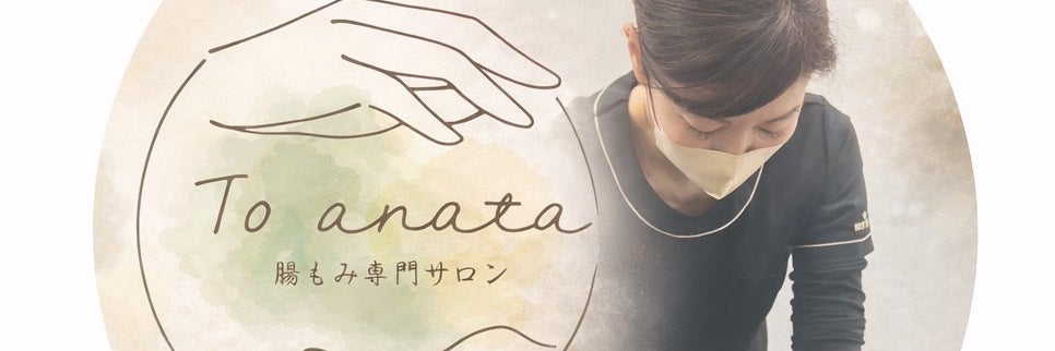 腸もみ専門サロン To anata元町店_3枚目