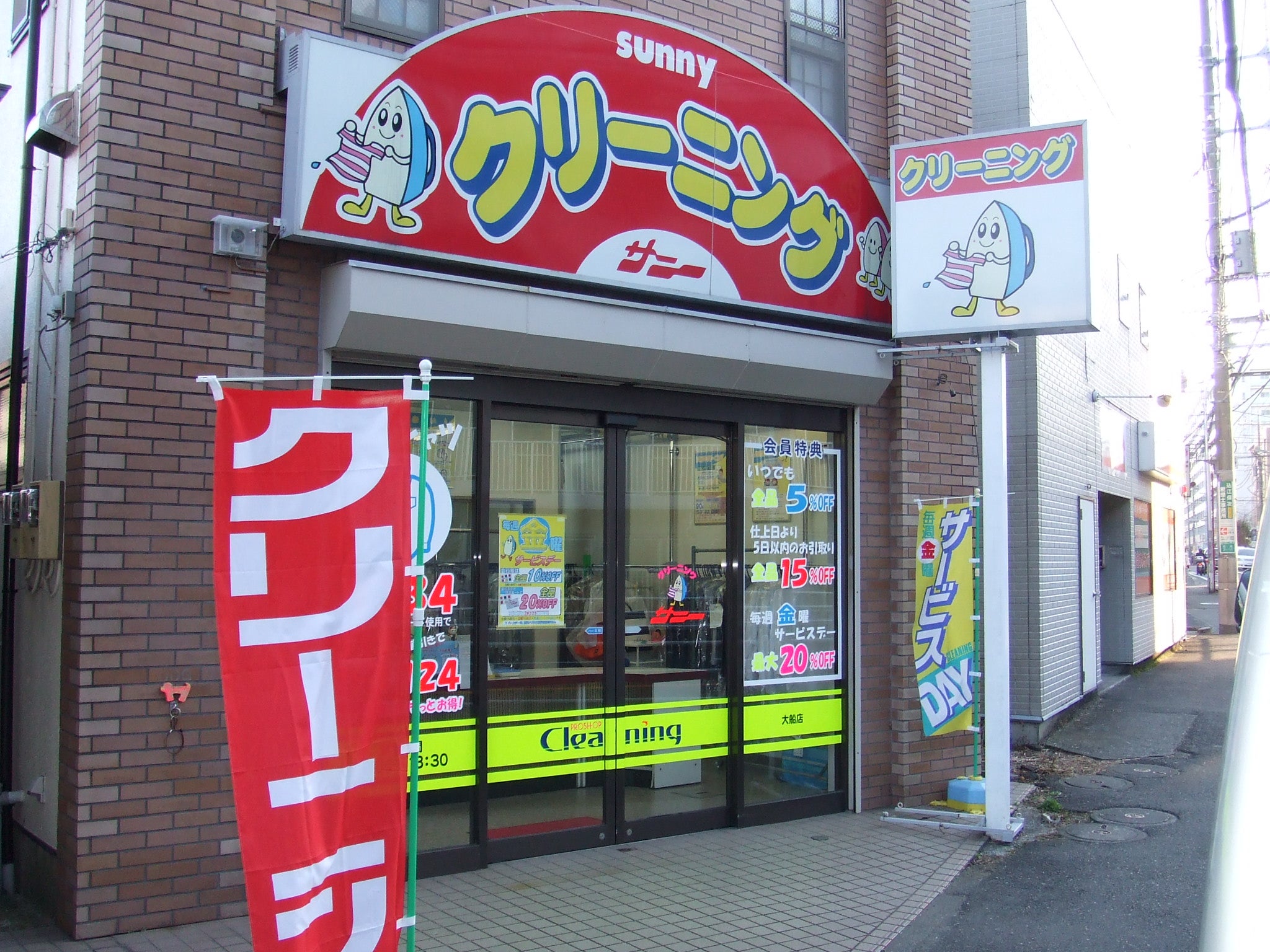 クリーニングショップサニー大船店_1枚目