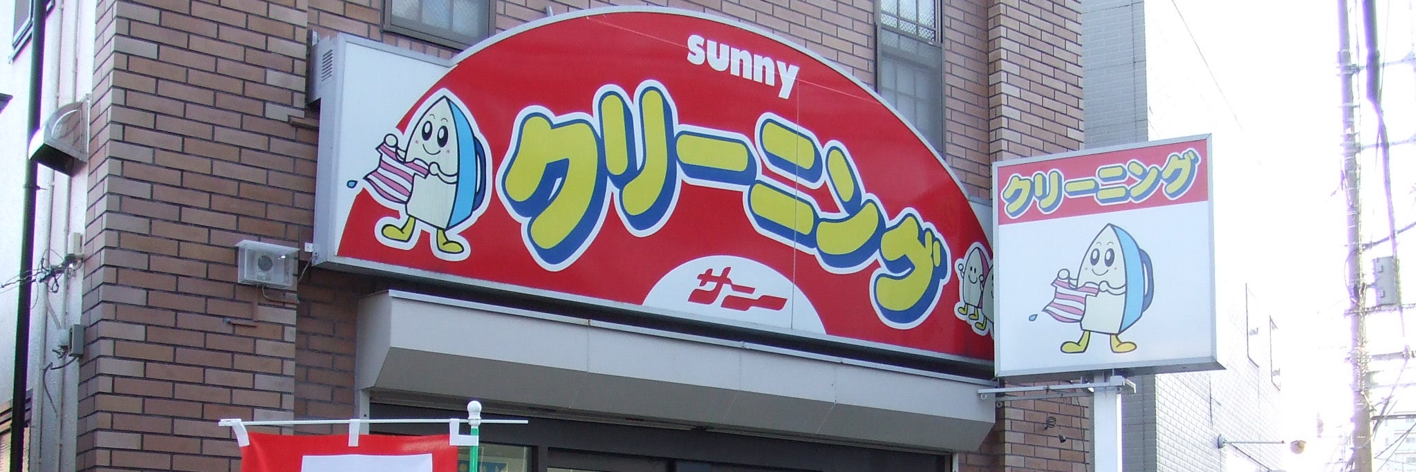 クリーニングショップサニー大船店