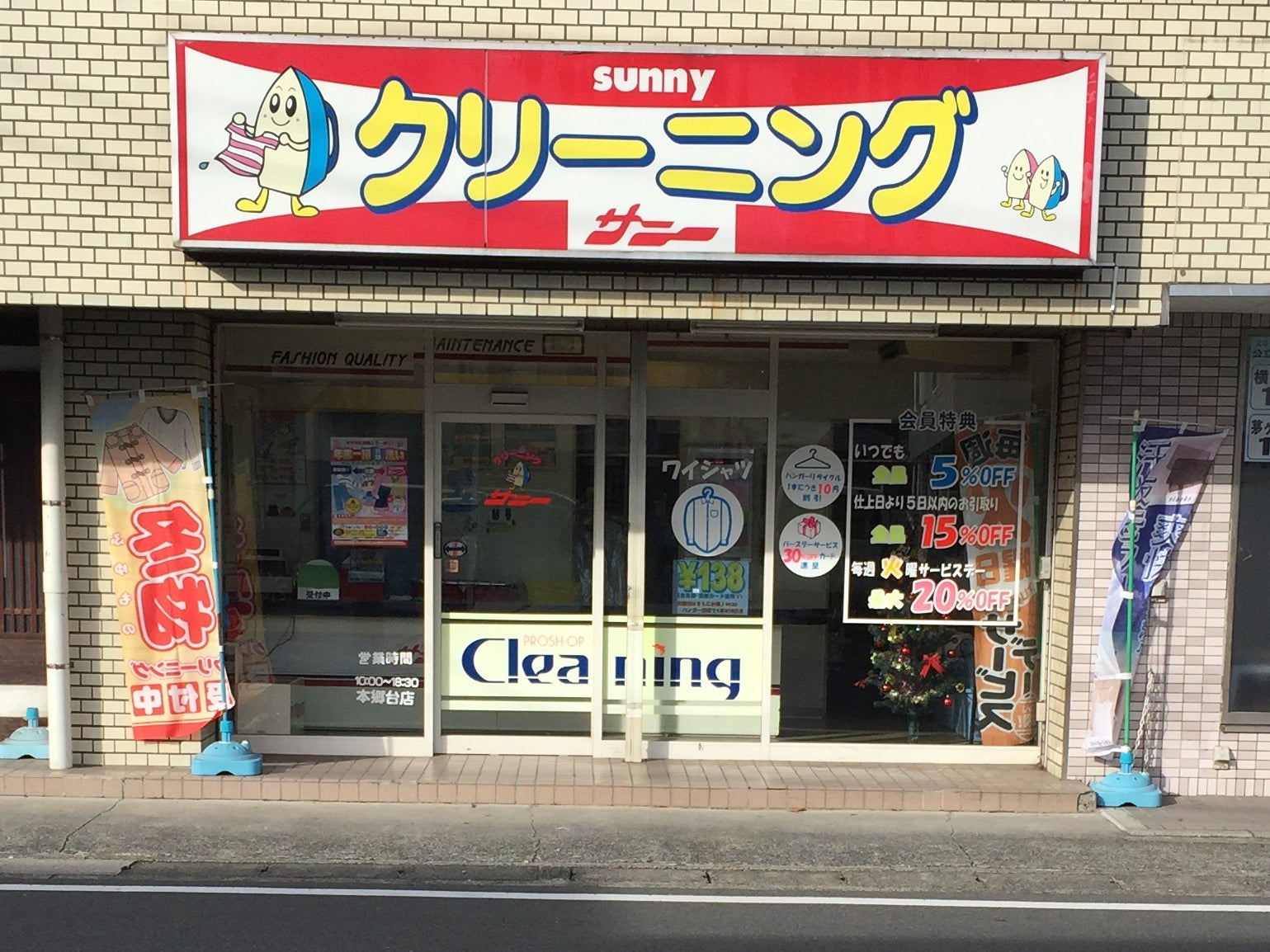 クリーニングショップ　サニー本郷台店_1枚目