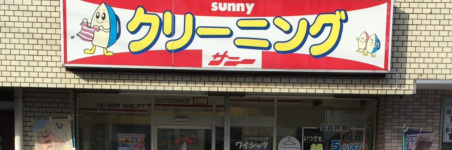 クリーニングショップ　サニー本郷台店