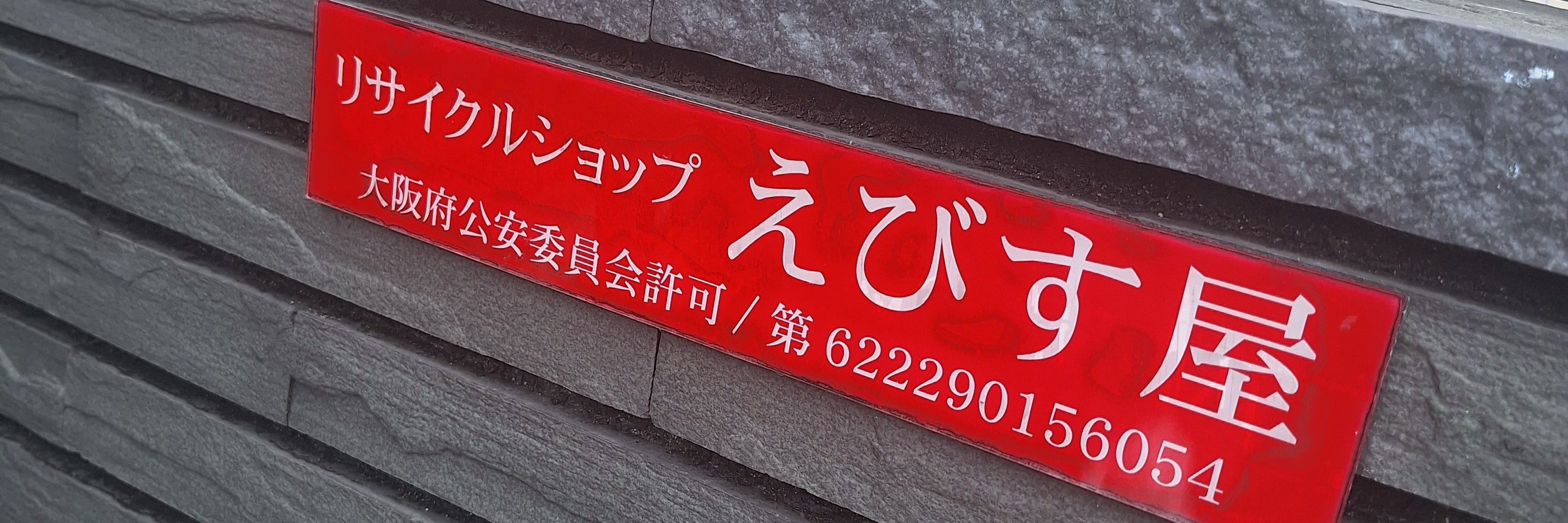 リサイクルショップえびす屋