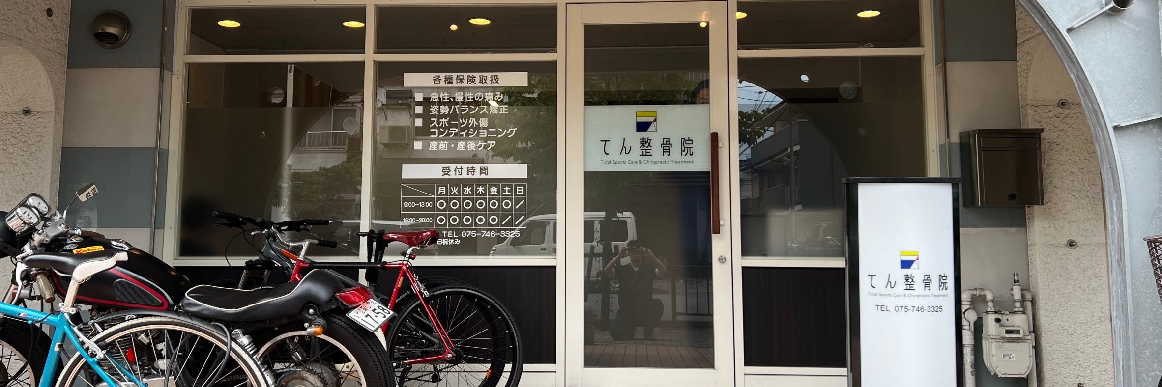てん整骨院