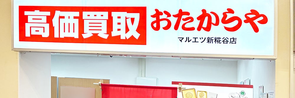 おたからや マルエツ新糀谷店_1枚目