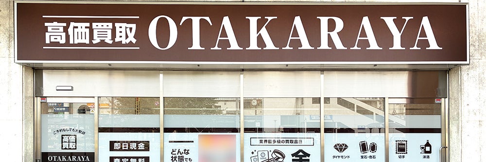 おたからや ココネ上福岡店_1枚目