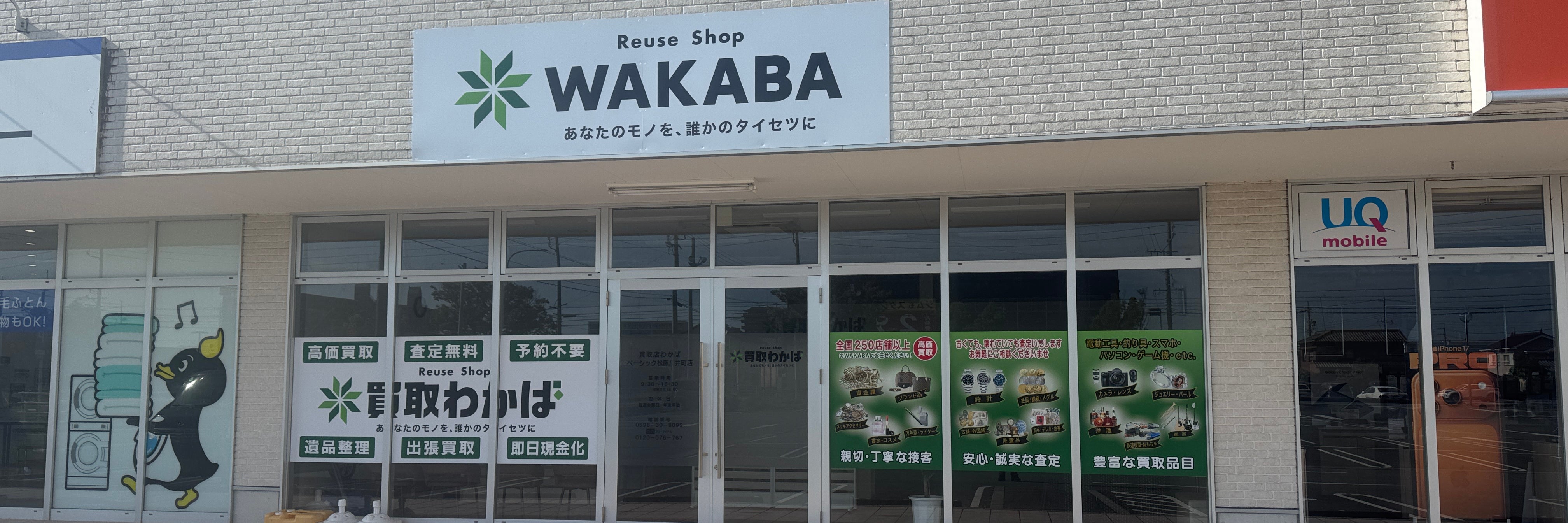 買取店わかばベーシック松阪川井町店