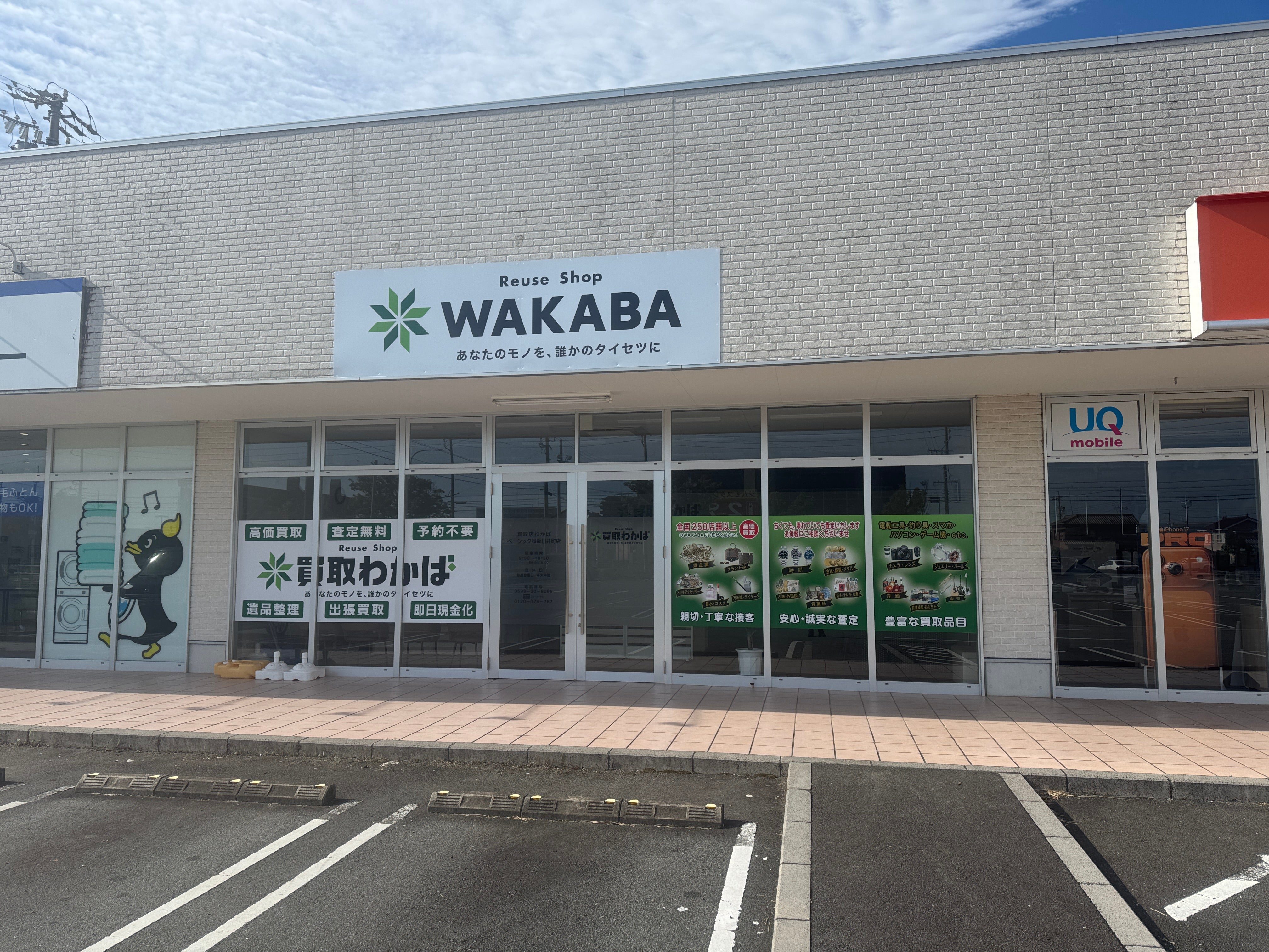 買取店わかばベーシック松阪川井町店の店頭買取の写真