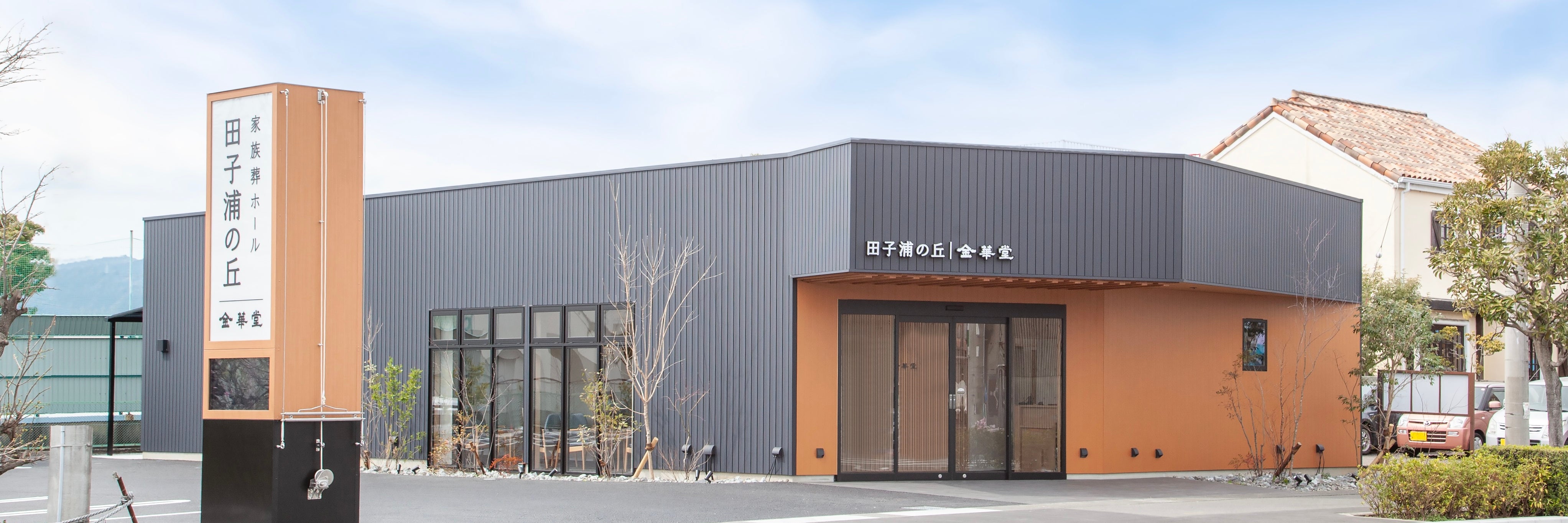 金華堂 田子浦の丘