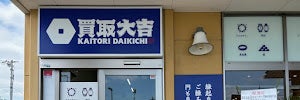 買取大吉 JAファーマーズ野田宿店