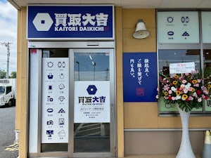 買取大吉 JAファーマーズ野田宿店_1枚目