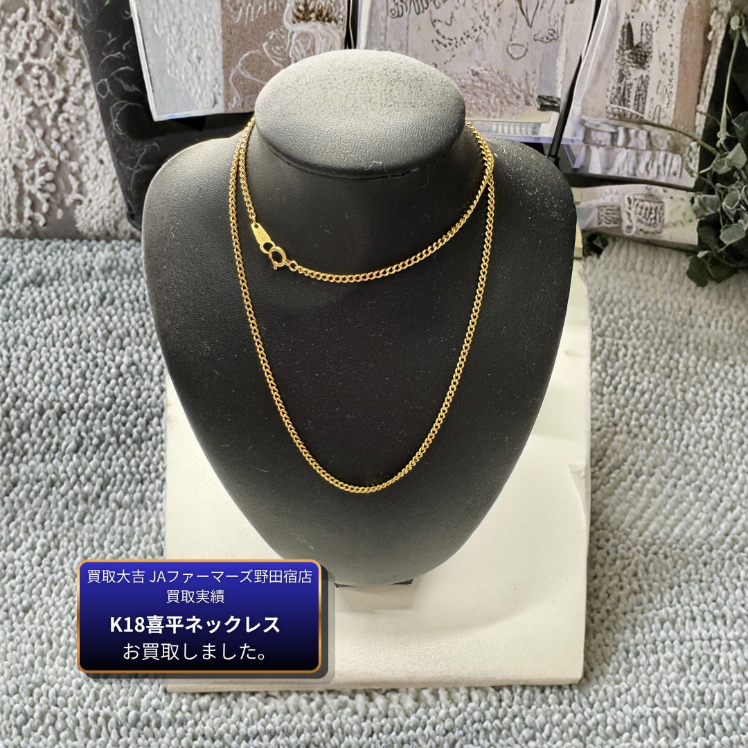 K18喜平ネックレスをお買取しましたの写真