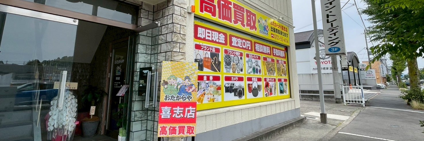 おたからや喜志店