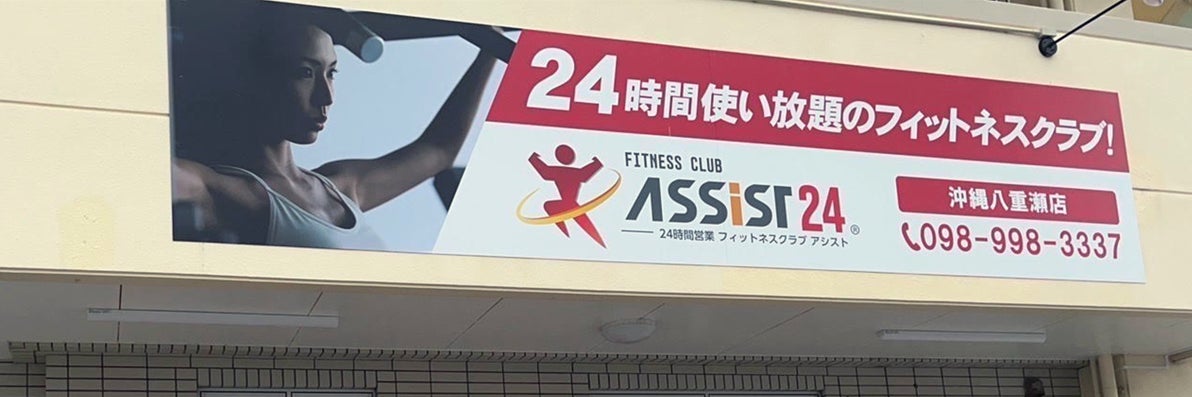 アシスト24沖縄八重瀬店