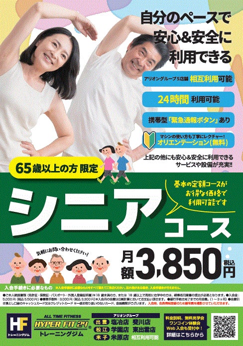 HYPER FIT24 松江学園店のシニアコースの写真