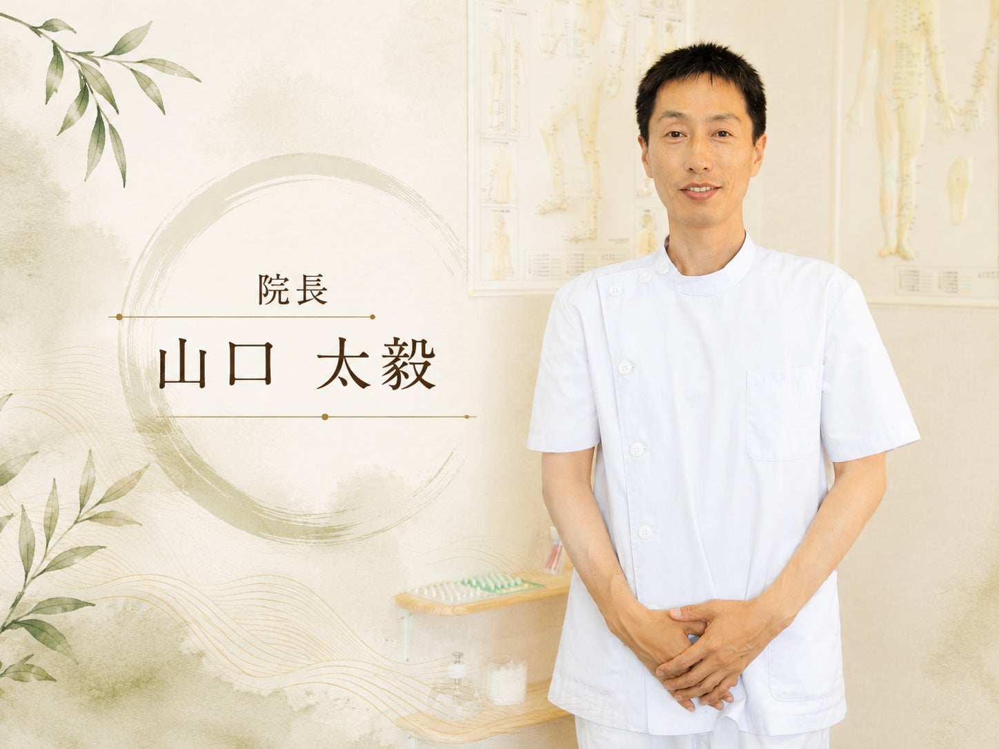 山鍼灸院の紹介写真_1枚目
