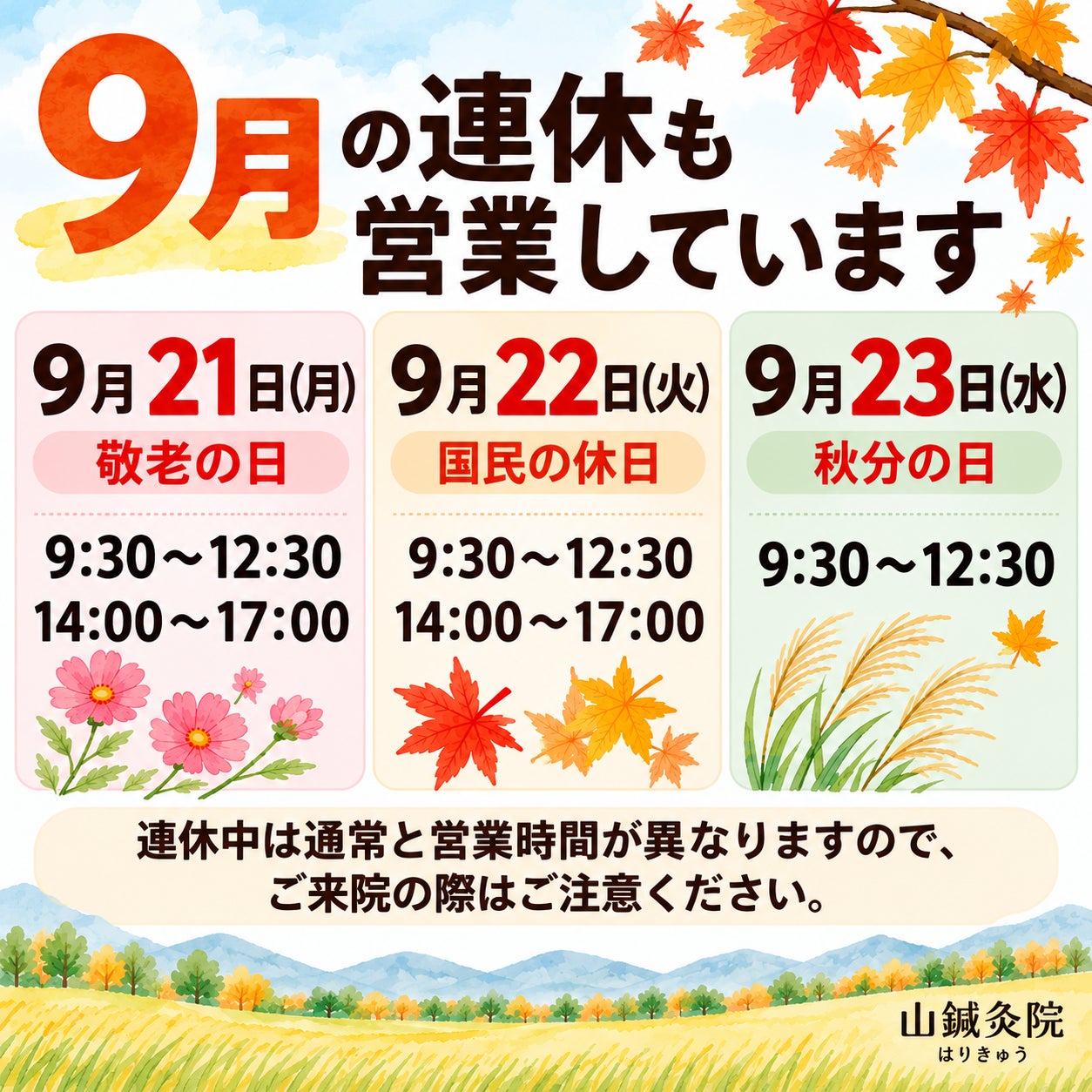 9月の連休も営業していますの写真
