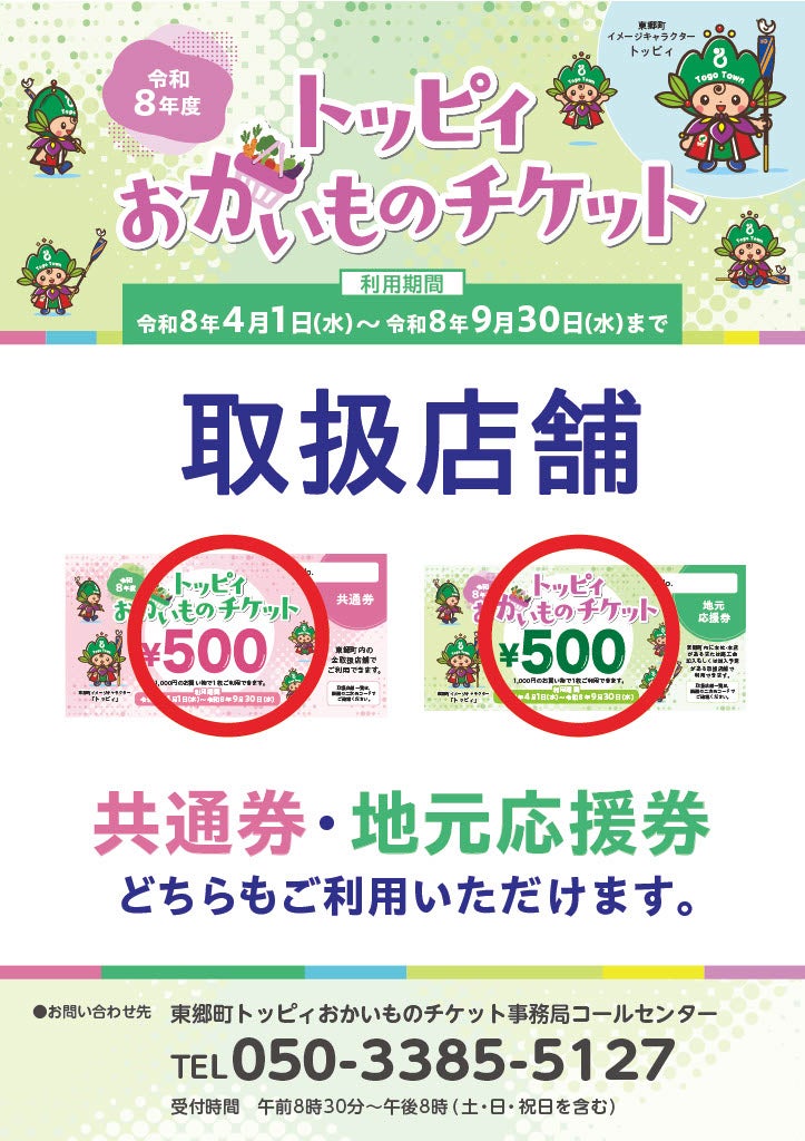 トッピィおかいものチケットは9月30日まで！の写真