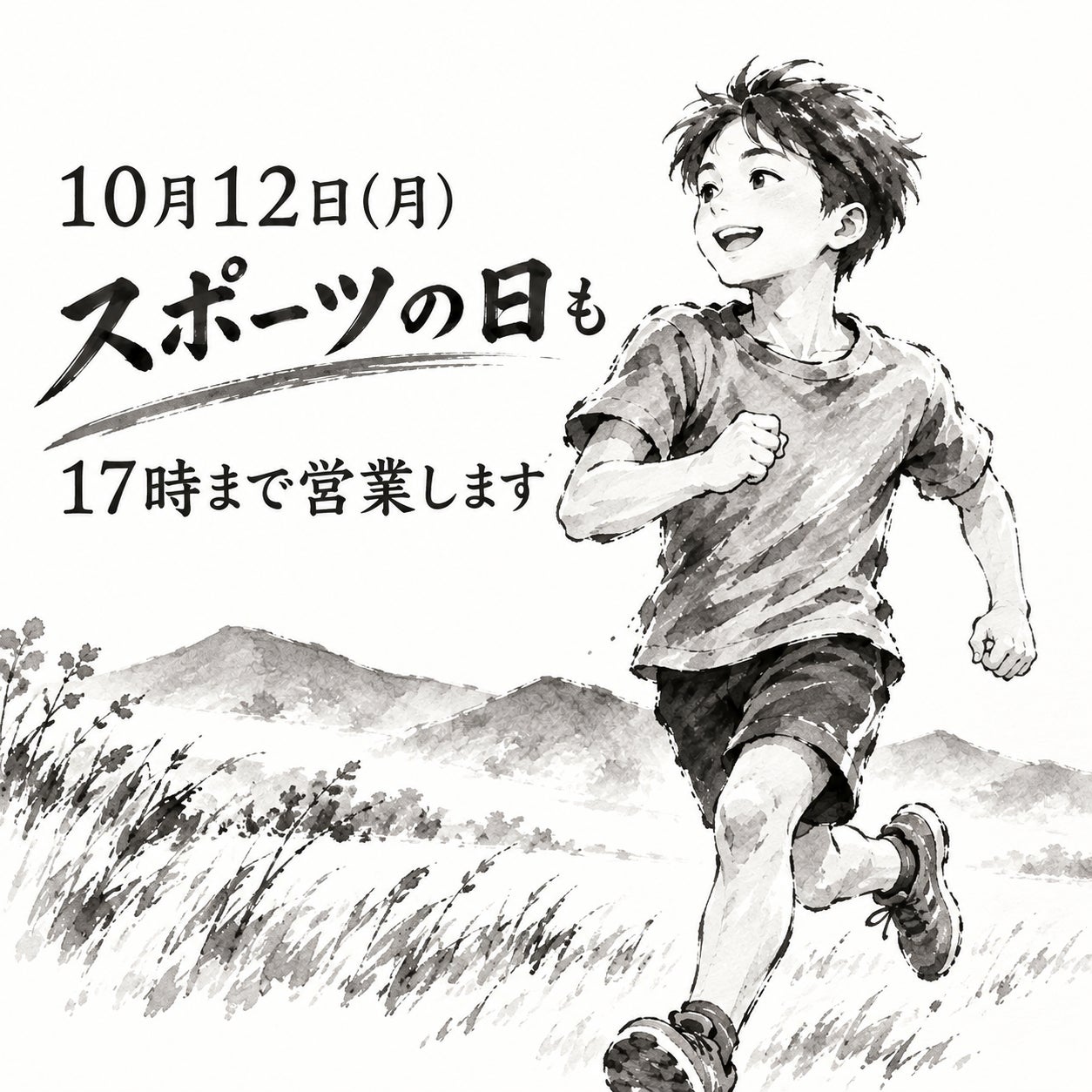 10月12日（月）スポーツの日も17時まで営業！の写真