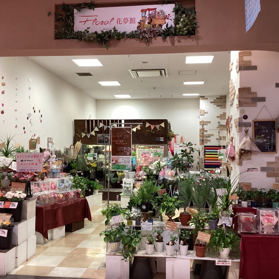 フローラル花夢館　みたけ店_1枚目