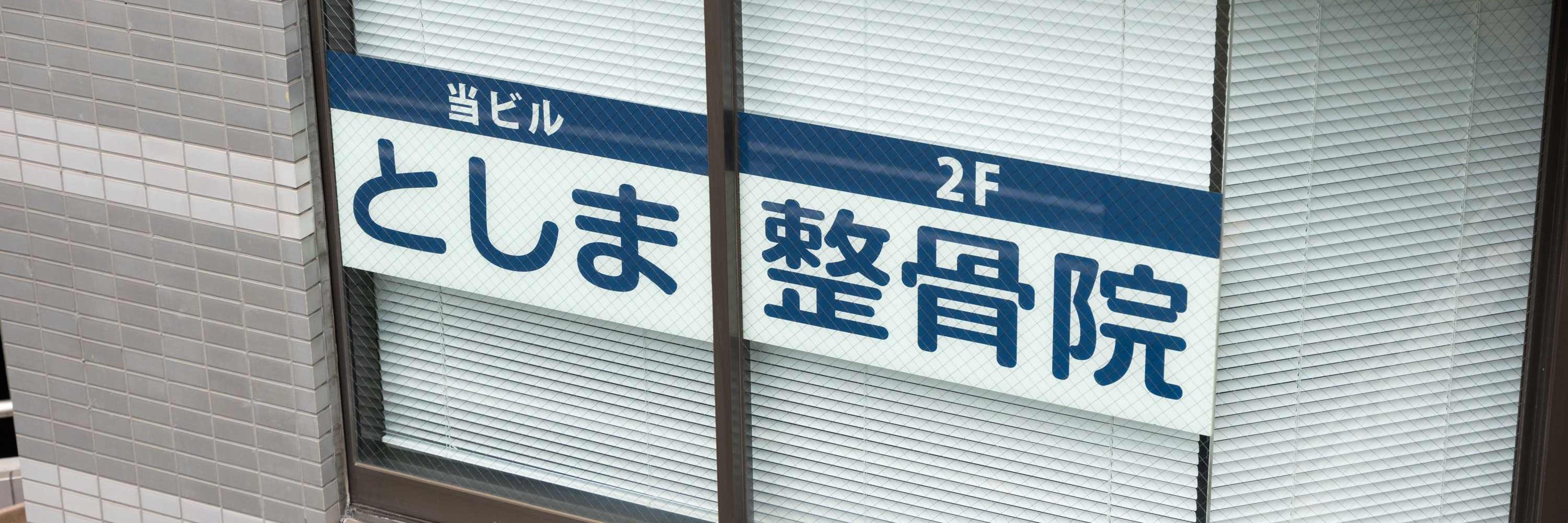 としま整骨院_1枚目