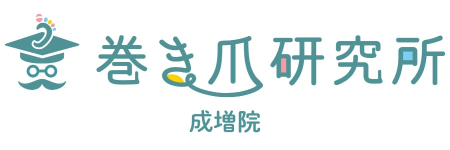 巻き爪研究所 成増院
