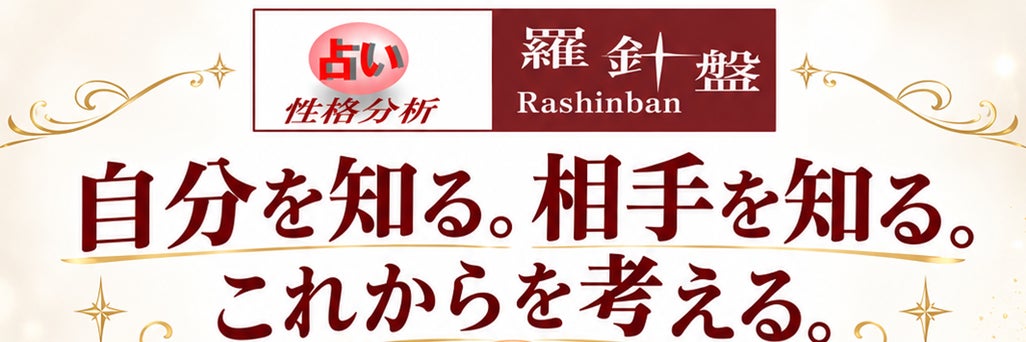 占い羅針盤