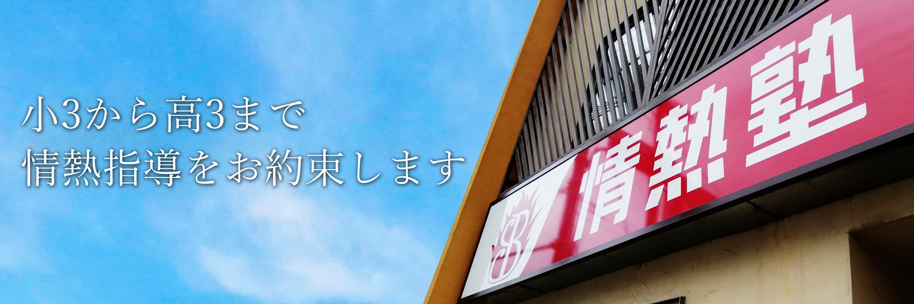 情熱塾東逗子校