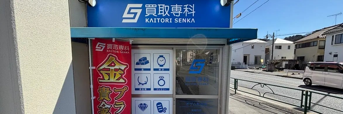 買取専科 オザム友田店