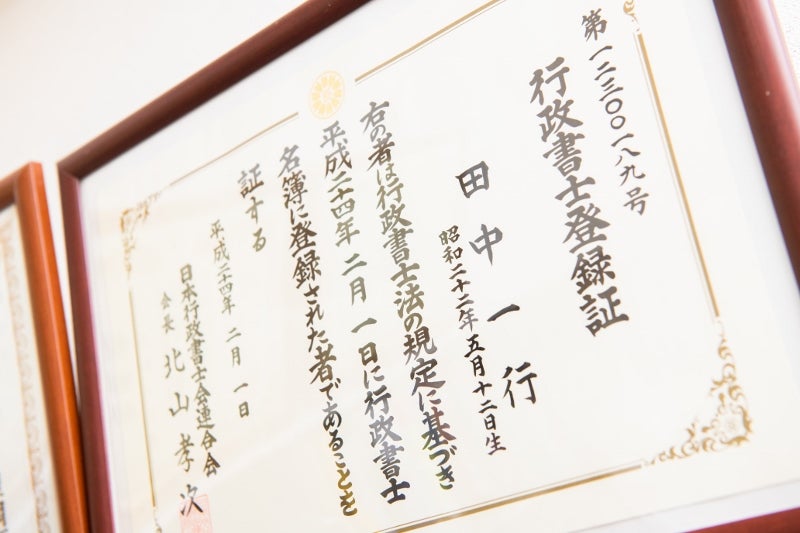 行政書士田中事務所