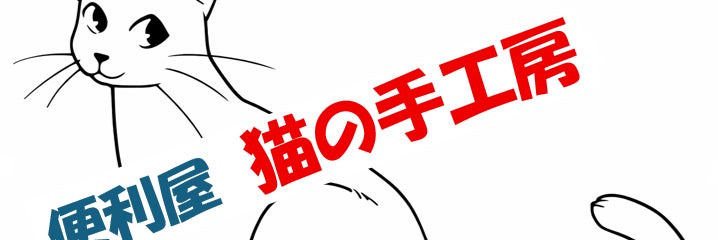 便利屋　猫の手工房