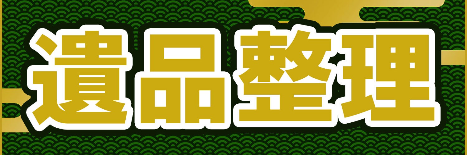無料回収＆出張買取 リサイクルショップ バイバイマーケット 練馬店