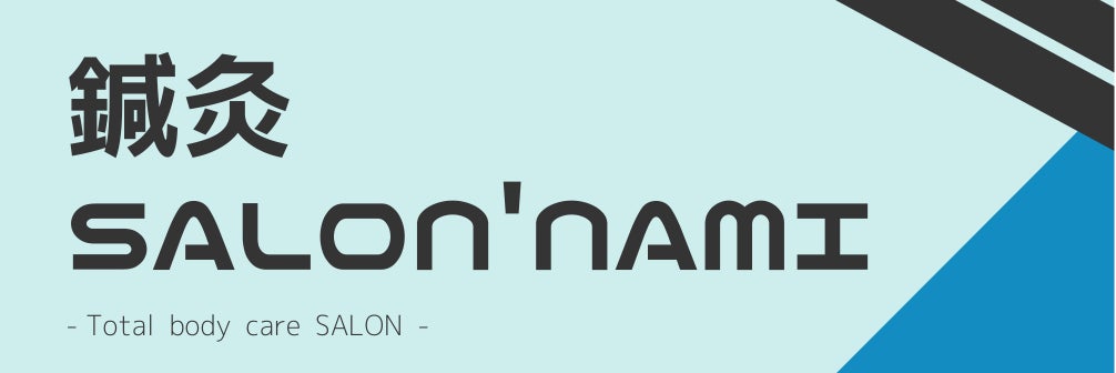 鍼灸SALON'NAMI