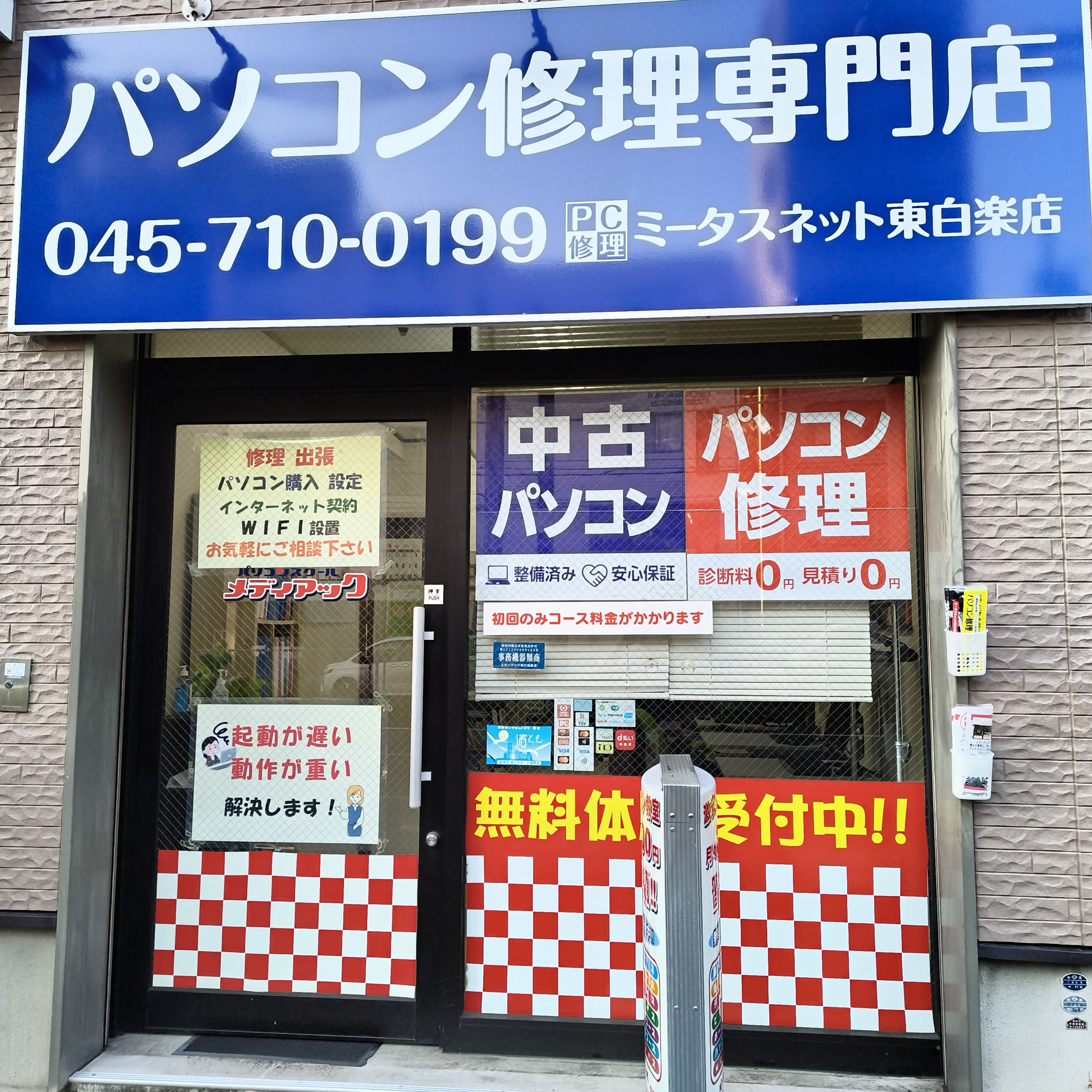 パソコン修理・中古PC販売　ミータスネット東白楽店_1枚目