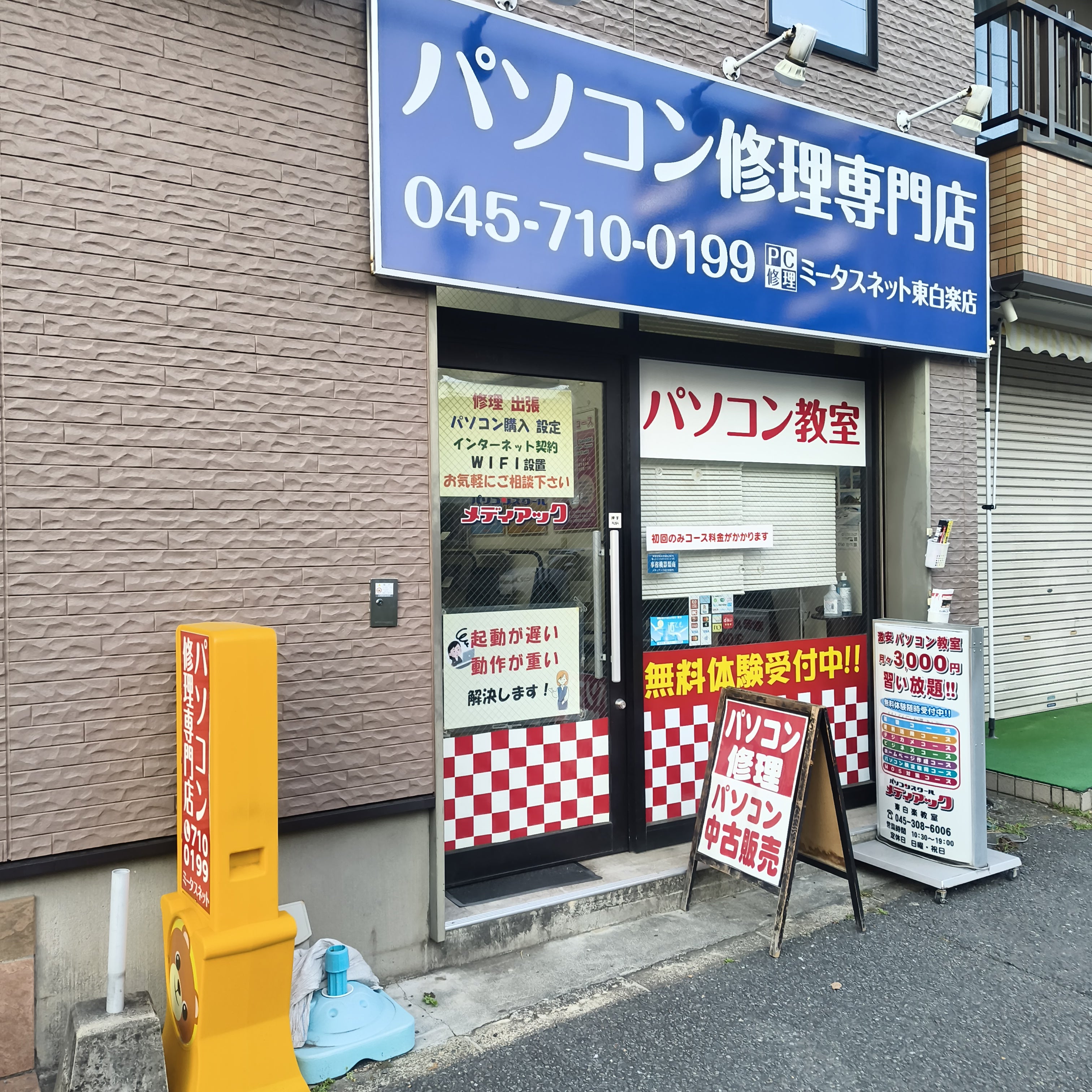 パソコン修理・中古PC販売　ミータスネット東白楽店_3枚目