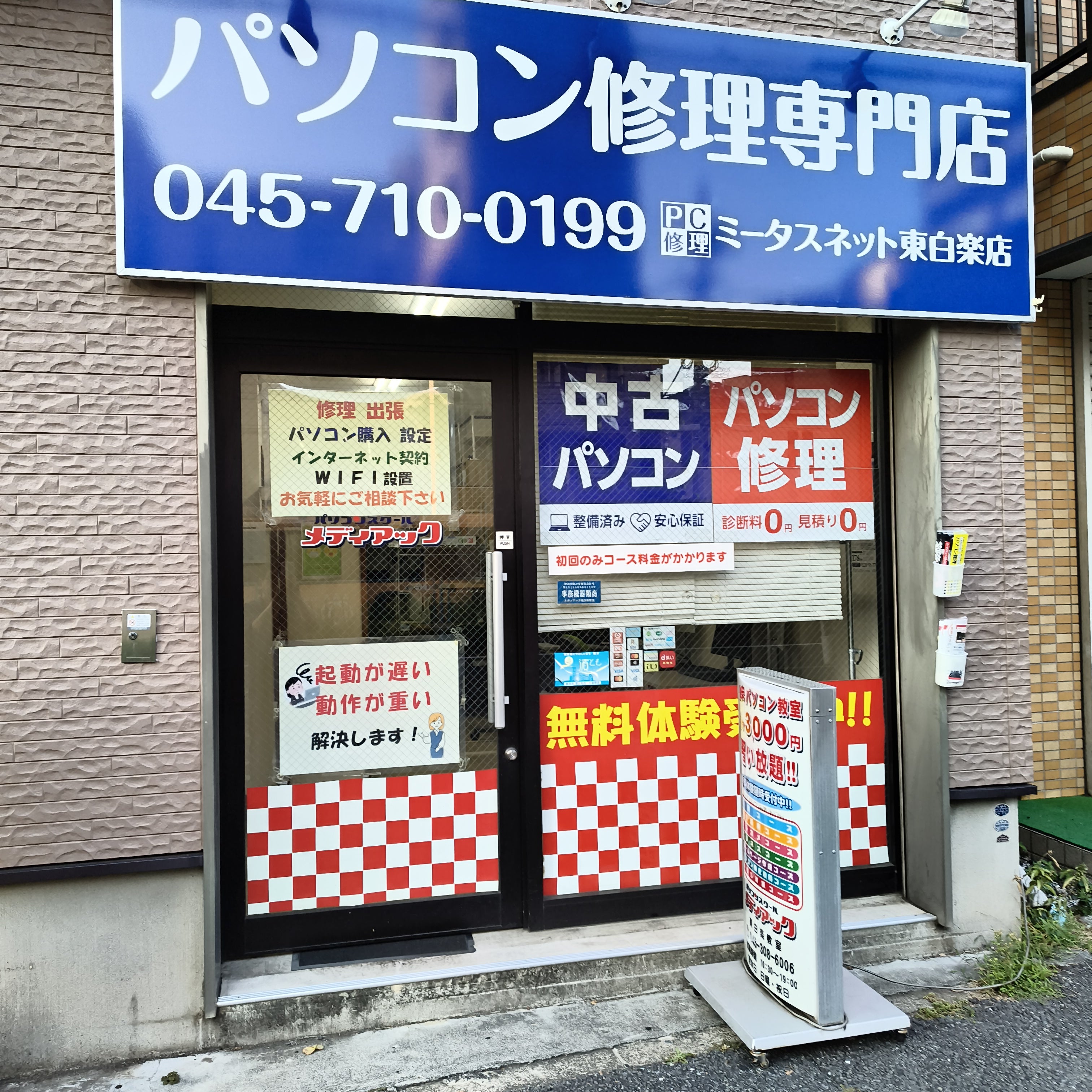 パソコン修理・中古PC販売　ミータスネット東白楽店_2枚目