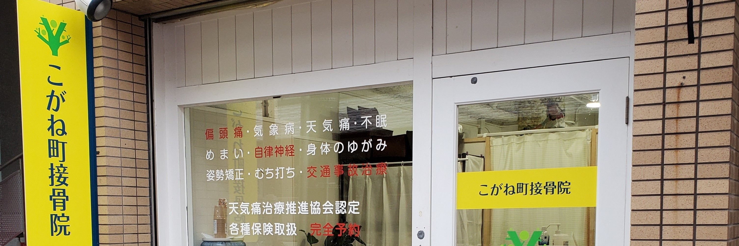 こがね町接骨院