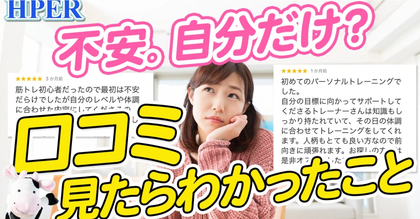 YouTube更新！【パーソナルジム入会前の悩み。口コミを見ると、安心材料になります【HPER】】の写真