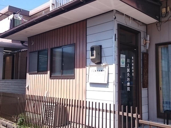 川上鍼灸治療院_1枚目