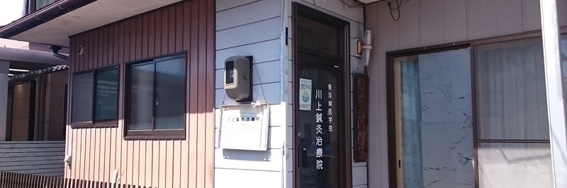川上鍼灸治療院
