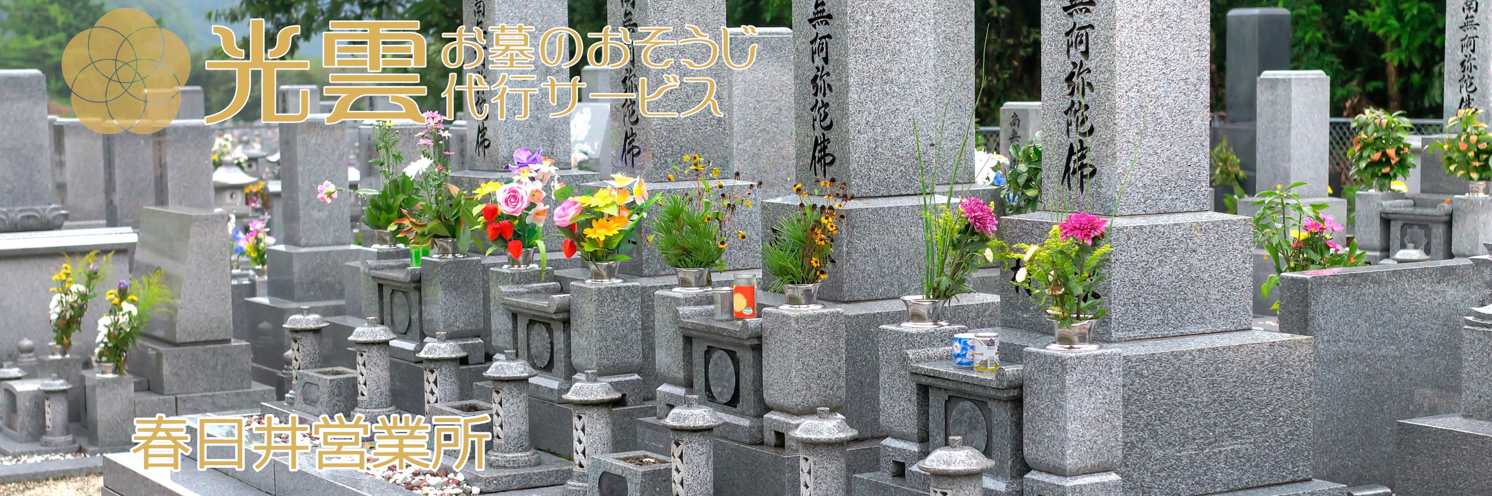 光雲 -お墓のおそうじ代行サービス- 春日井営業所