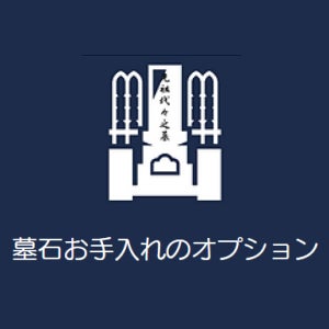 光雲 -お墓のおそうじ代行サービス- 春日井営業所の墓石お手入れのオプションの写真