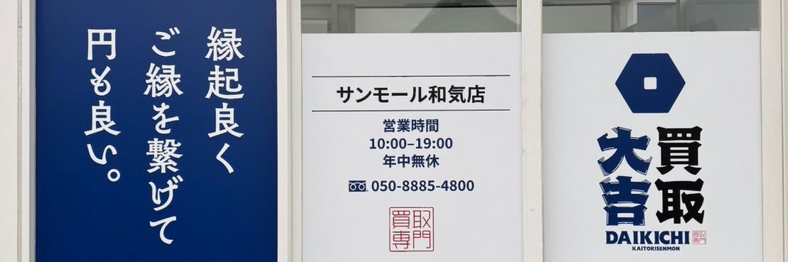 買取大吉サンモール和気店