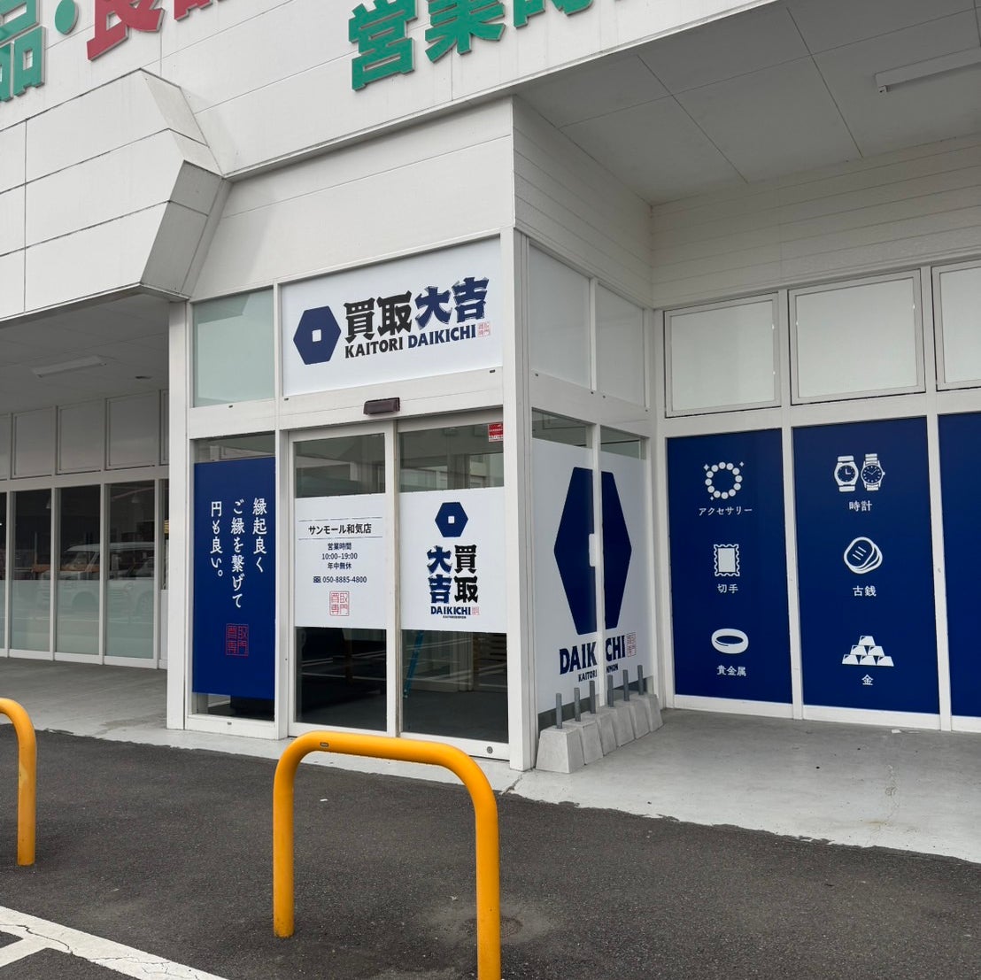 買取大吉サンモール和気店_1枚目