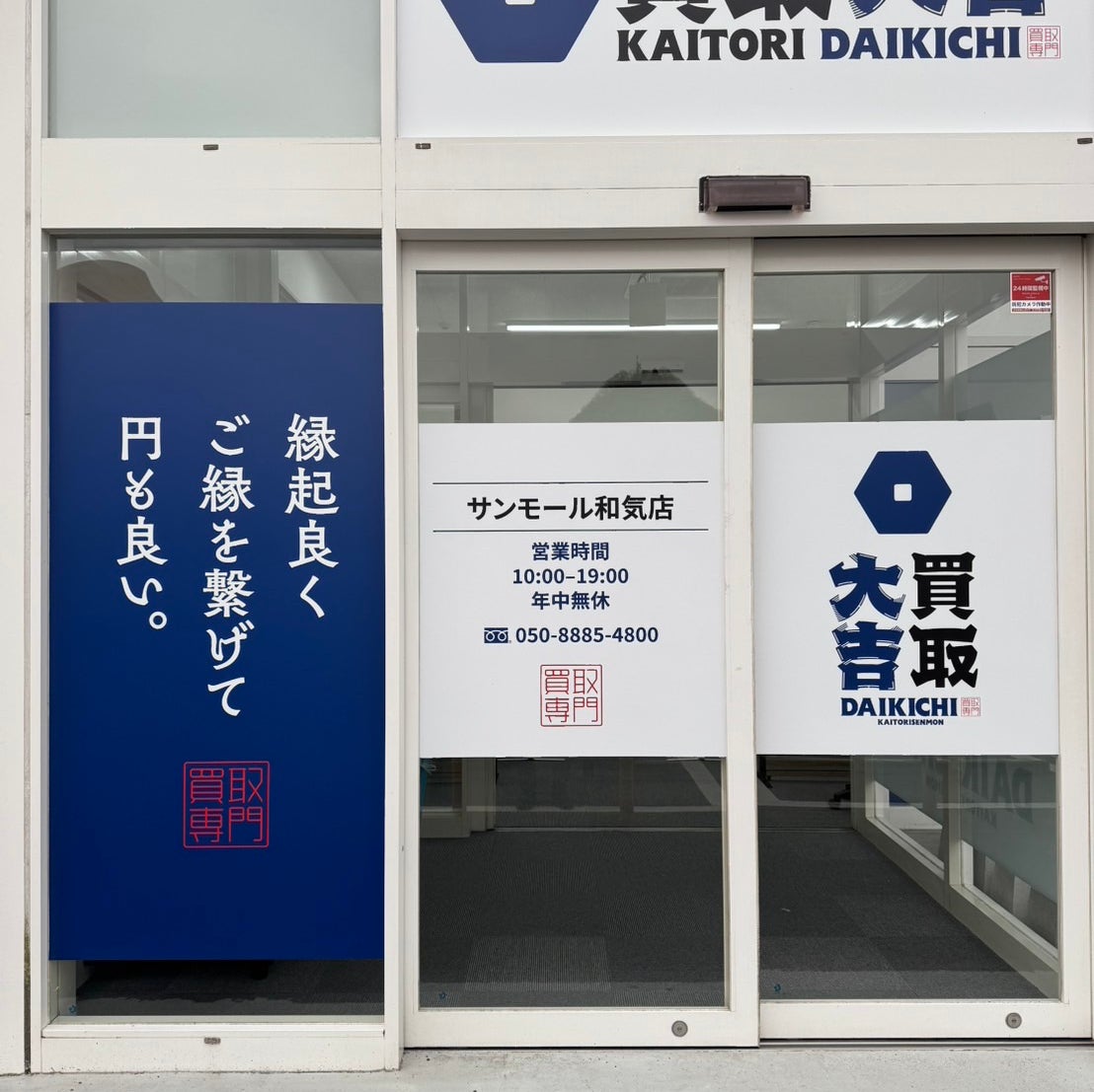 買取大吉サンモール和気店_2枚目