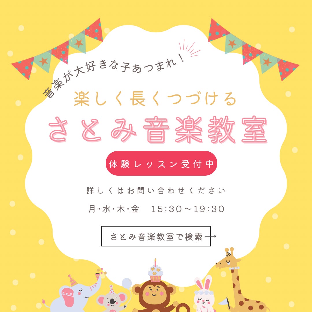 さとみ音楽教室_1枚目